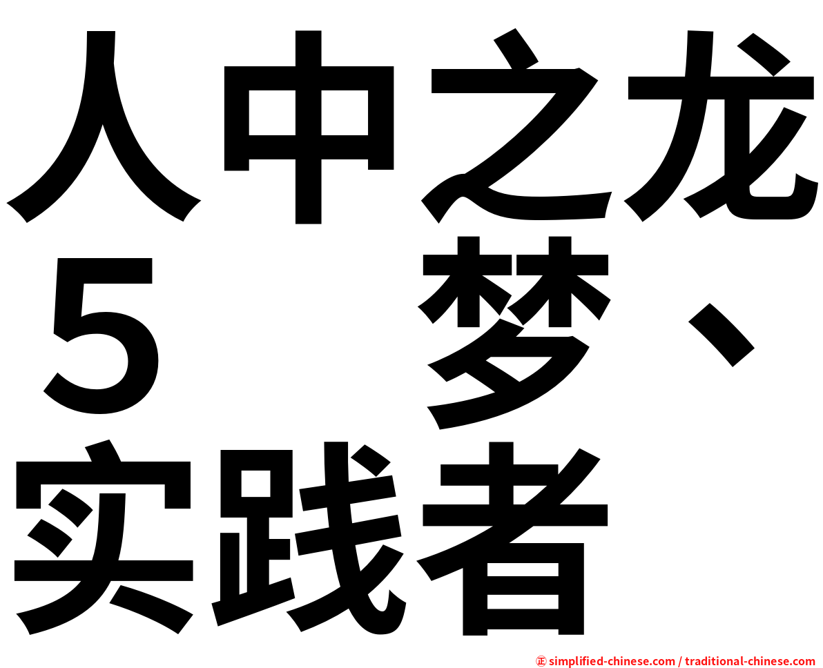 人中之龙５　梦、实践者